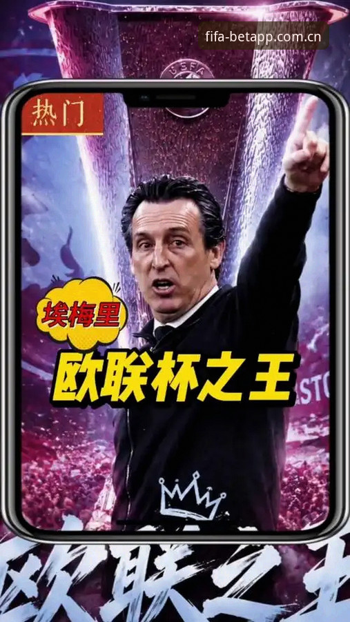 世界杯买球入口教程 埃梅里欧联杯封神之路:五冠霸业深度解析,世界杯竞猜平台见证传奇