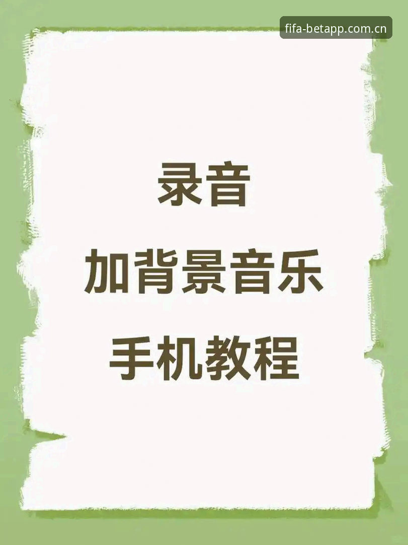 世界杯买球APP完整使用教程安装教程：2025新版下载与操作全解析