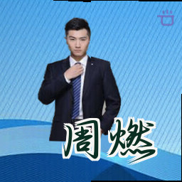 周燃